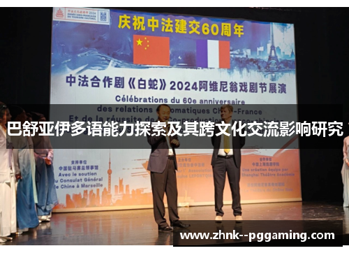 巴舒亚伊多语能力探索及其跨文化交流影响研究