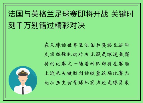 法国与英格兰足球赛即将开战 关键时刻千万别错过精彩对决