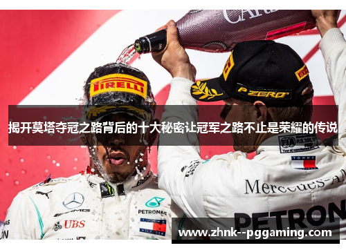 揭开莫塔夺冠之路背后的十大秘密让冠军之路不止是荣耀的传说 揭开莫塔夺冠之路背后的十大秘密让冠军之路不止是荣耀的传说
