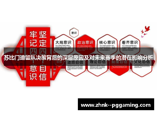 苏比门迪留队决策背后的深层原因及对未来赛季的潜在影响分析