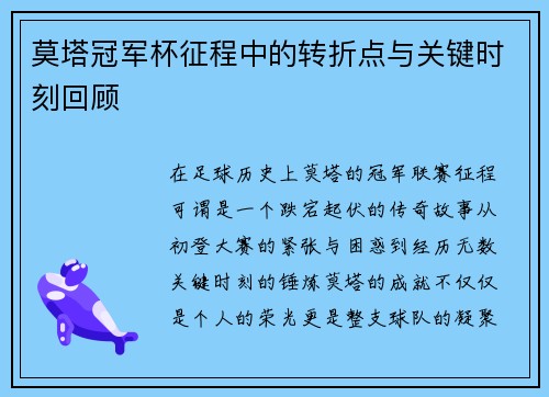 莫塔冠军杯征程中的转折点与关键时刻回顾