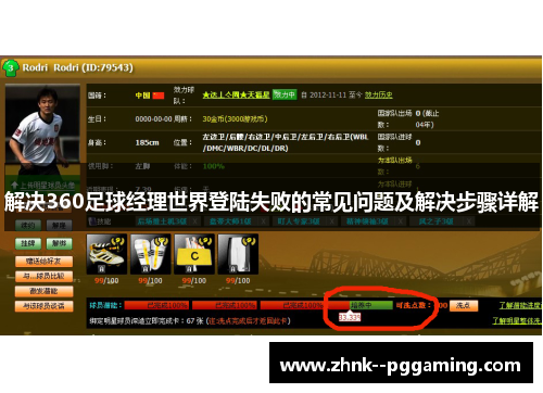 解决360足球经理世界登陆失败的常见问题及解决步骤详解 解决360足球经理世界登陆失败的常见问题及解决步骤详解