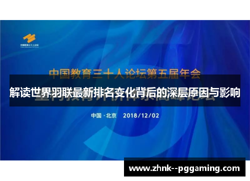 解读世界羽联最新排名变化背后的深层原因与影响 解读世界羽联最新排名变化背后的深层原因与影响