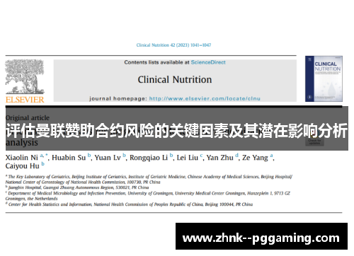 评估曼联赞助合约风险的关键因素及其潜在影响分析 评估曼联赞助合约风险的关键因素及其潜在影响分析