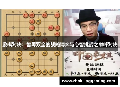 象棋对决:智勇双全的战略博弈与心智挑战之巅峰对决 象棋对决:智勇双全的战略博弈与心智挑战之巅峰对决