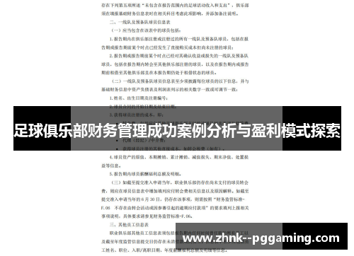 足球俱乐部财务管理成功案例分析与盈利模式探索 足球俱乐部财务管理成功案例分析与盈利模式探索