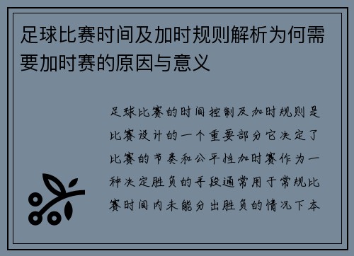 足球比赛时间及加时规则解析为何需要加时赛的原因与意义 足球比赛时间及加时规则解析为何需要加时赛的原因与意义