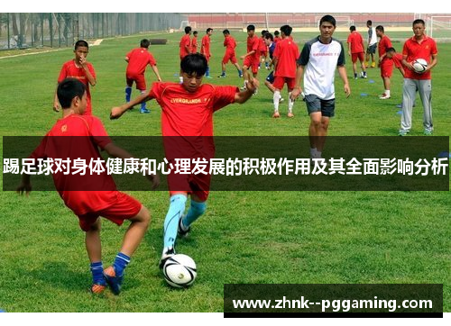 踢足球对身体健康和心理发展的积极作用及其全面影响分析 踢足球对身体健康和心理发展的积极作用及其全面影响分析
