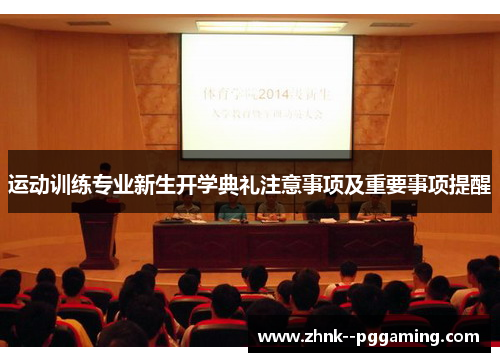 运动训练专业新生开学典礼注意事项及重要事项提醒 运动训练专业新生开学典礼注意事项及重要事项提醒