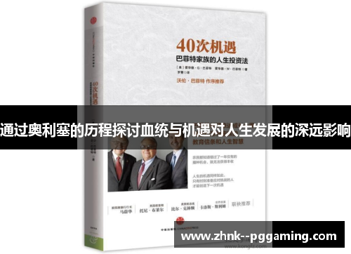 通过奥利塞的历程探讨血统与机遇对人生发展的深远影响 通过奥利塞的历程探讨血统与机遇对人生发展的深远影响