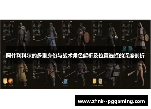 阿什利科尔的多重身份与战术角色解析及位置选择的深度剖析 阿什利科尔的多重身份与战术角色解析及位置选择的深度剖析