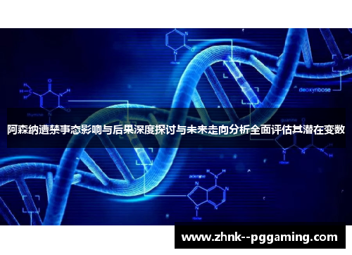 阿森纳遭禁事态影响与后果深度探讨与未来走向分析全面评估其潜在变数 阿森纳遭禁事态影响与后果深度探讨与未来走向分析全面评估其潜在变数