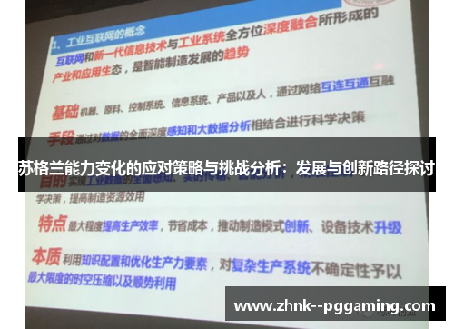 苏格兰能力变化的应对策略与挑战分析：发展与创新路径探讨