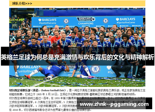英格兰足球为何总是充满激情与欢乐背后的文化与精神解析