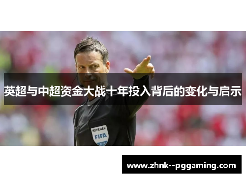 英超与中超资金大战十年投入背后的变化与启示
