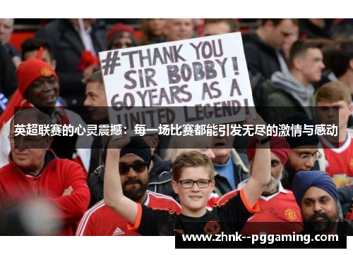 英超联赛的心灵震撼：每一场比赛都能引发无尽的激情与感动