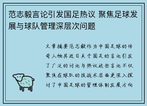 范志毅言论引发国足热议 聚焦足球发展与球队管理深层次问题