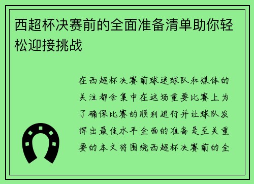 西超杯决赛前的全面准备清单助你轻松迎接挑战 西超杯决赛前的全面准备清单助你轻松迎接挑战