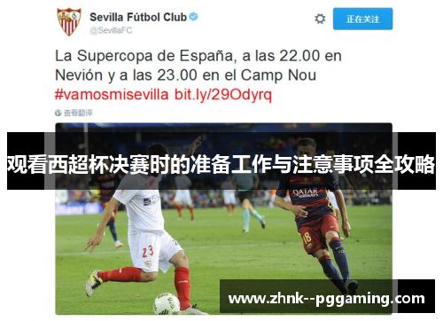 观看西超杯决赛时的准备工作与注意事项全攻略