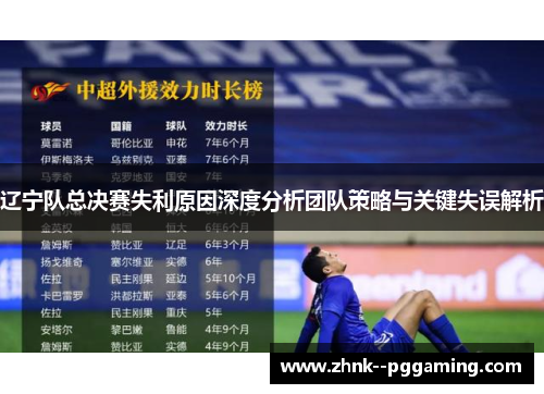 辽宁队总决赛失利原因深度分析团队策略与关键失误解析 辽宁队总决赛失利原因深度分析团队策略与关键失误解析