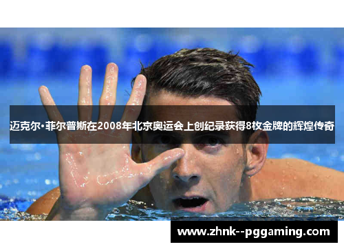 迈克尔·菲尔普斯在2008年北京奥运会上创纪录获得8枚金牌的辉煌传奇 迈克尔·菲尔普斯在2008年北京奥运会上创纪录获得8枚金牌的辉煌传奇