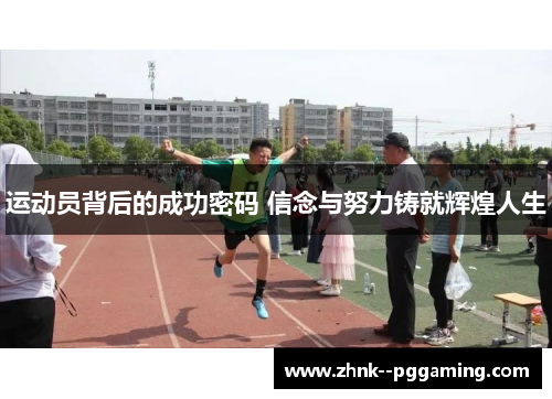 运动员背后的成功密码 信念与努力铸就辉煌人生 运动员背后的成功密码 信念与努力铸就辉煌人生