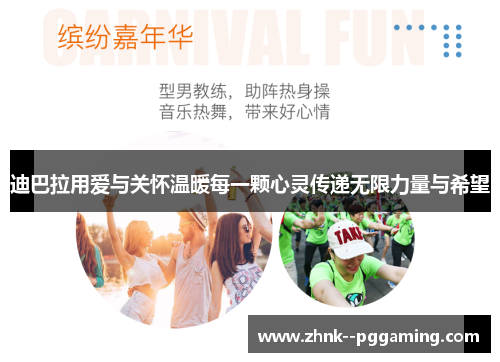 迪巴拉用爱与关怀温暖每一颗心灵传递无限力量与希望 迪巴拉用爱与关怀温暖每一颗心灵传递无限力量与希望