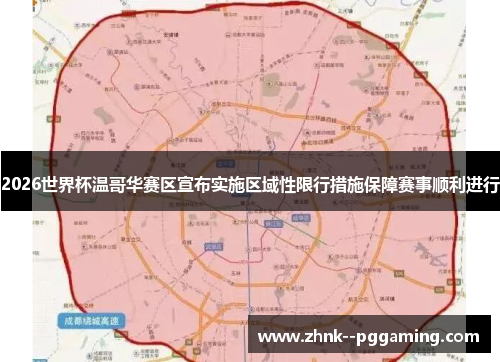 2026世界杯温哥华赛区宣布实施区域性限行措施保障赛事顺利进行 2026世界杯温哥华赛区宣布实施区域性限行措施保障赛事顺利进行