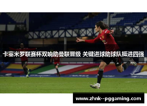 卡塞米罗联赛杯双响助曼联晋级 关键进球助球队挺进四强