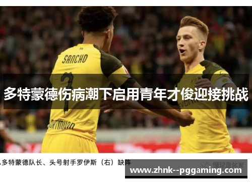 多特蒙德伤病潮下启用青年才俊迎接挑战