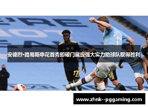 安德烈·路易斯申花首秀即破门展现强大实力助球队取得胜利