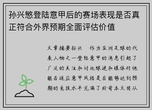 孙兴慜登陆意甲后的赛场表现是否真正符合外界预期全面评估价值