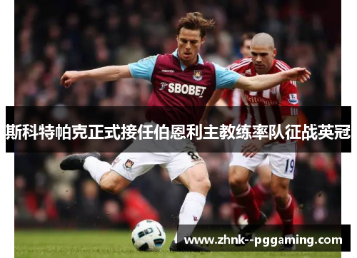 斯科特帕克正式接任伯恩利主教练率队征战英冠