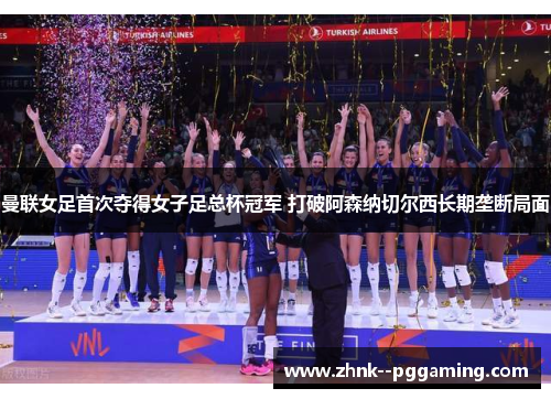 曼联女足首次夺得女子足总杯冠军 打破阿森纳切尔西长期垄断局面