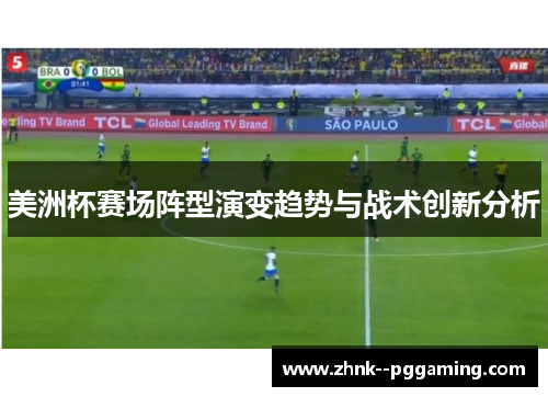 美洲杯赛场阵型演变趋势与战术创新分析