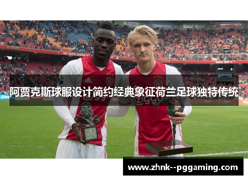 阿贾克斯球服设计简约经典象征荷兰足球独特传统