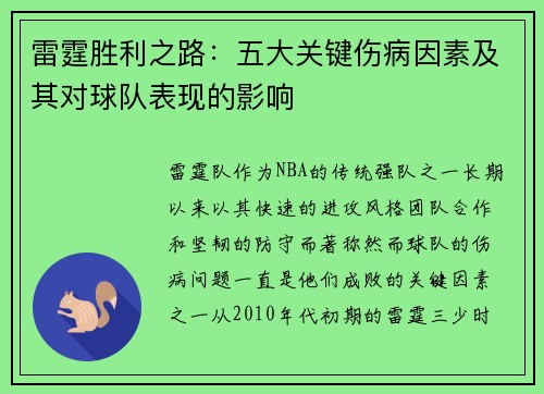 雷霆胜利之路：五大关键伤病因素及其对球队表现的影响