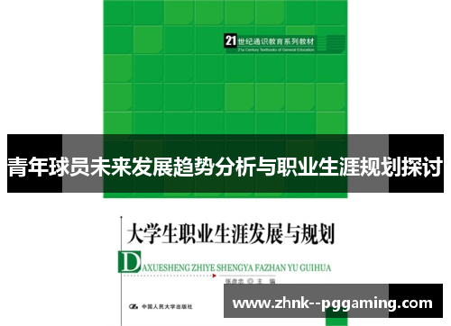 青年球员未来发展趋势分析与职业生涯规划探讨 青年球员未来发展趋势分析与职业生涯规划探讨