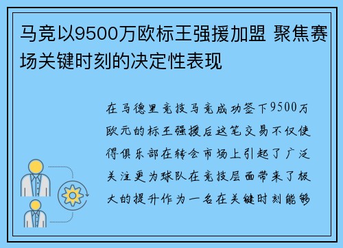 马竞以9500万欧标王强援加盟 聚焦赛场关键时刻的决定性表现 马竞以9500万欧标王强援加盟 聚焦赛场关键时刻的决定性表现