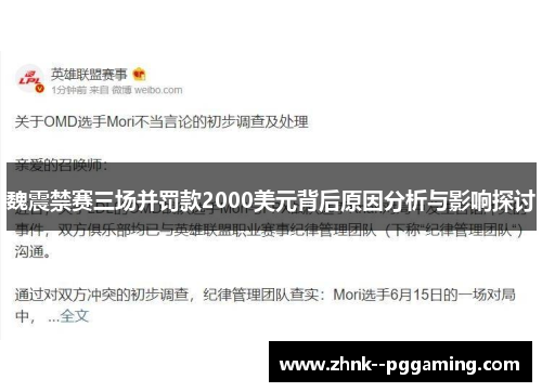 魏震禁赛三场并罚款2000美元背后原因分析与影响探讨 魏震禁赛三场并罚款2000美元背后原因分析与影响探讨