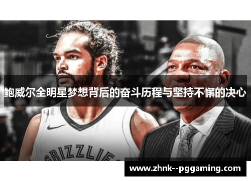 鲍威尔全明星梦想背后的奋斗历程与坚持不懈的决心 鲍威尔全明星梦想背后的奋斗历程与坚持不懈的决心