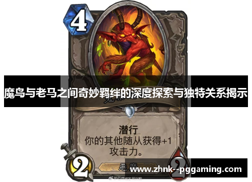 魔鸟与老马之间奇妙羁绊的深度探索与独特关系揭示 魔鸟与老马之间奇妙羁绊的深度探索与独特关系揭示