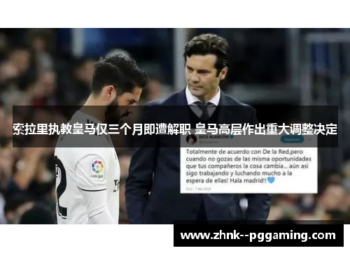 索拉里执教皇马仅三个月即遭解职 皇马高层作出重大调整决定 索拉里执教皇马仅三个月即遭解职 皇马高层作出重大调整决定