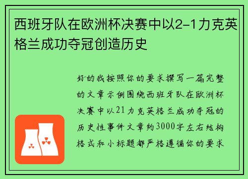 西班牙队在欧洲杯决赛中以2-1力克英格兰成功夺冠创造历史