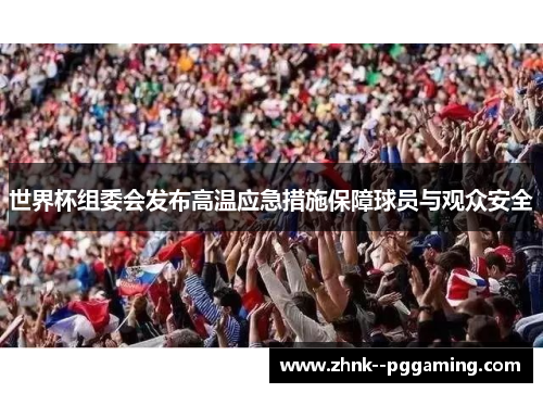 世界杯组委会发布高温应急措施保障球员与观众安全