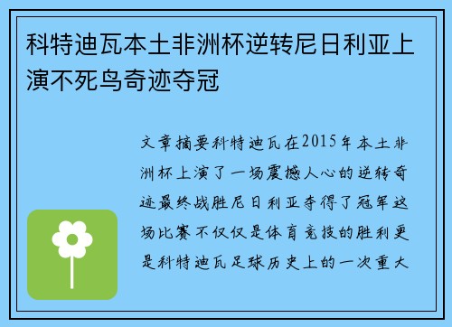 科特迪瓦本土非洲杯逆转尼日利亚上演不死鸟奇迹夺冠
