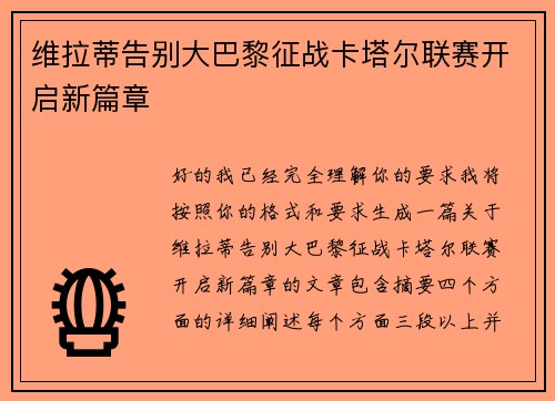 维拉蒂告别大巴黎征战卡塔尔联赛开启新篇章 维拉蒂告别大巴黎征战卡塔尔联赛开启新篇章