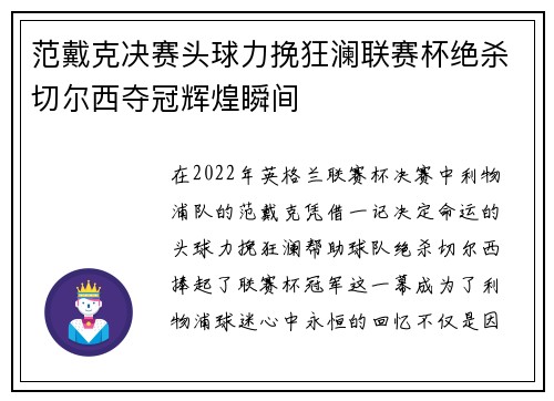 范戴克决赛头球力挽狂澜联赛杯绝杀切尔西夺冠辉煌瞬间 范戴克决赛头球力挽狂澜联赛杯绝杀切尔西夺冠辉煌瞬间
