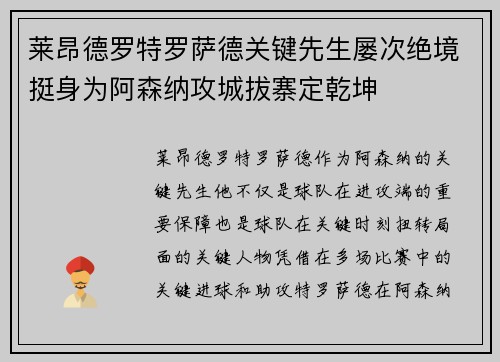 莱昂德罗特罗萨德关键先生屡次绝境挺身为阿森纳攻城拔寨定乾坤