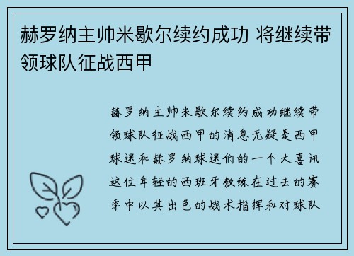 赫罗纳主帅米歇尔续约成功 将继续带领球队征战西甲